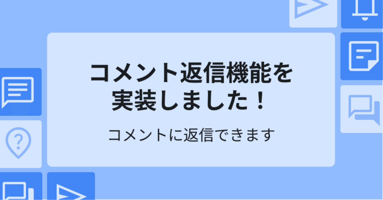 コメント返信機能を実装しました！｜RippleTalk | リップルトーク公式