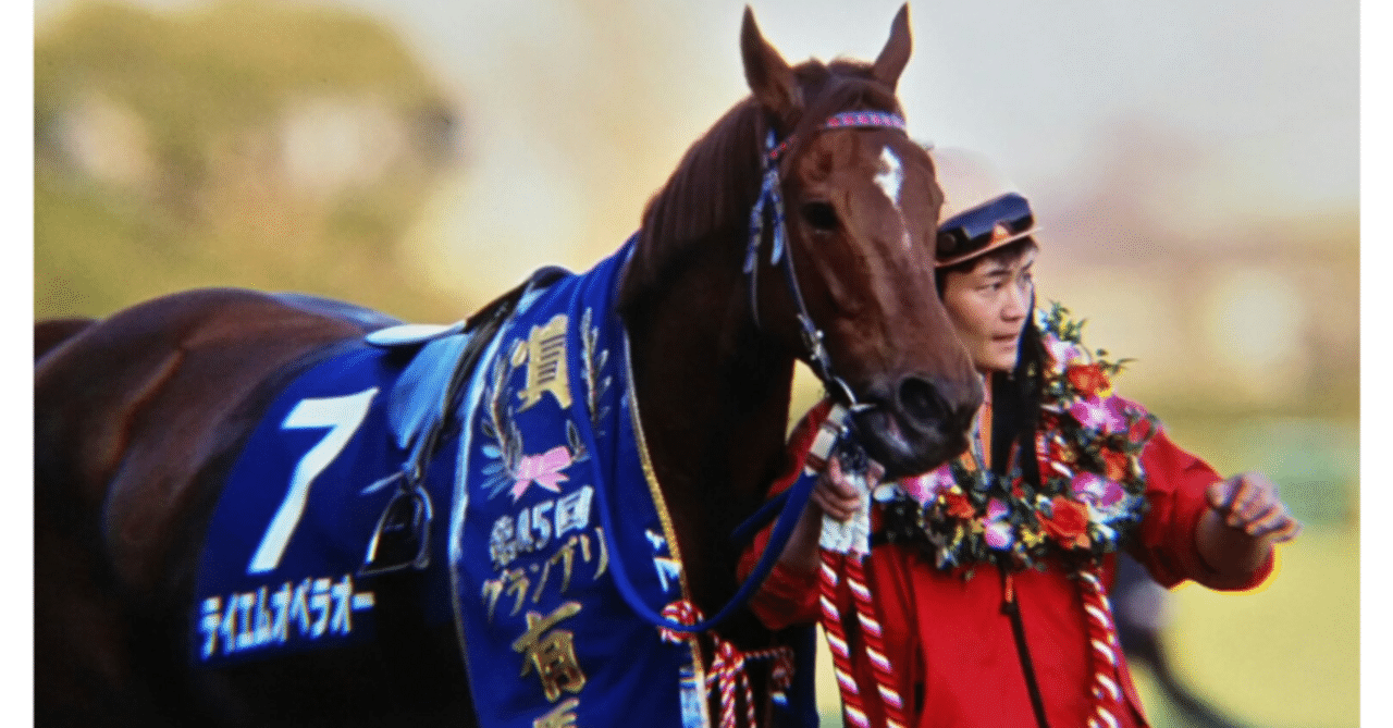 圧倒的な強さテイエムオペラオー｜かず