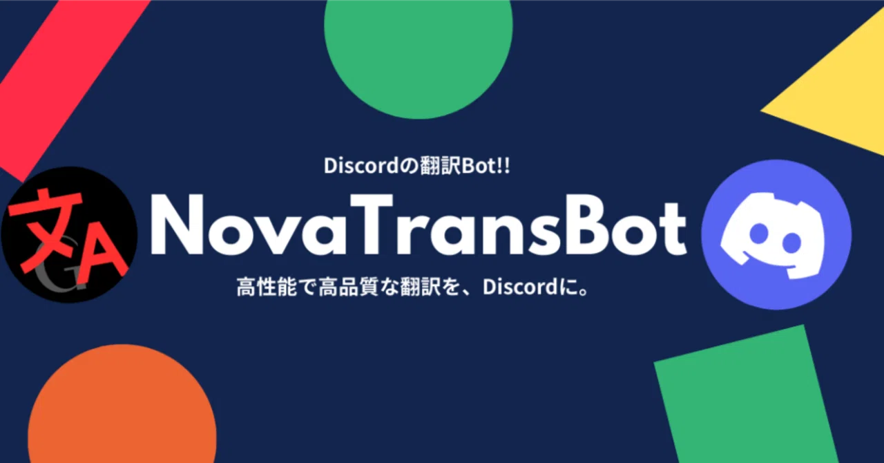 完全日本語の翻訳Bot!?｜紅蓮ノヴァ