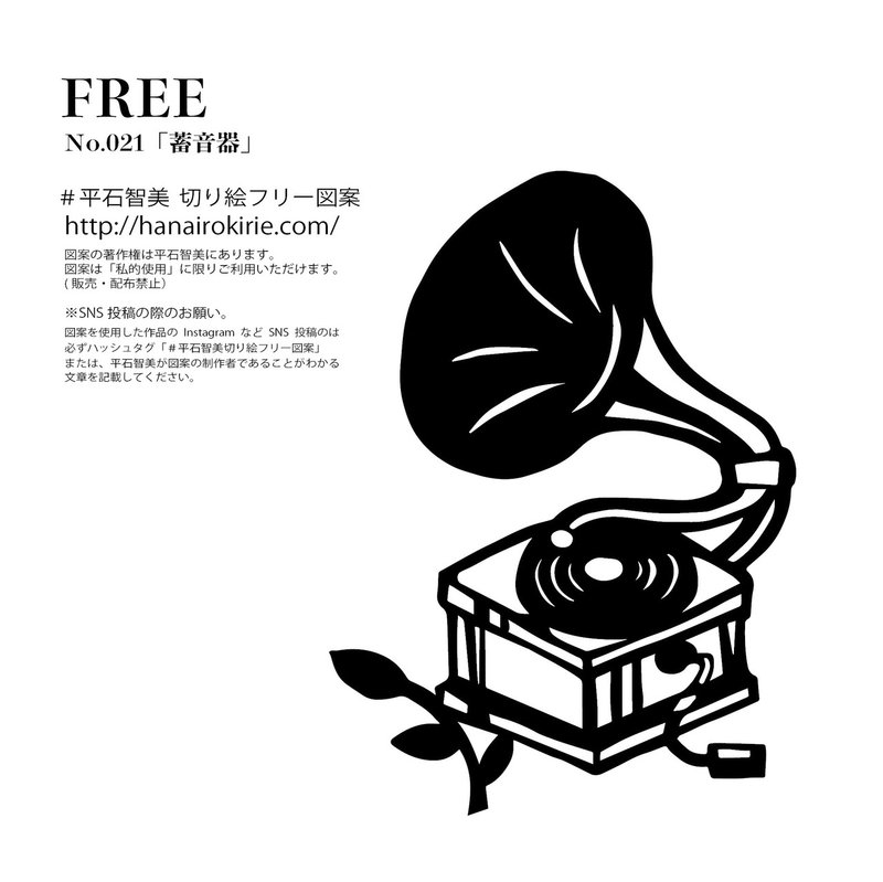 フリー図案no 021 蓄音器 の切り絵 華色切絵 平石智美のカラー切り絵を楽しむnote Note