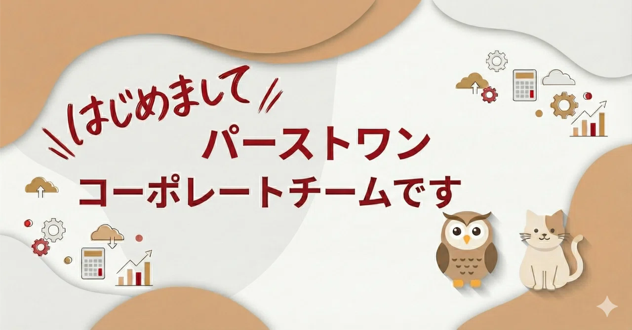 はじめまして パーストワンコーポレートチームです🦉🐱|パーストワン コーポレートチーム