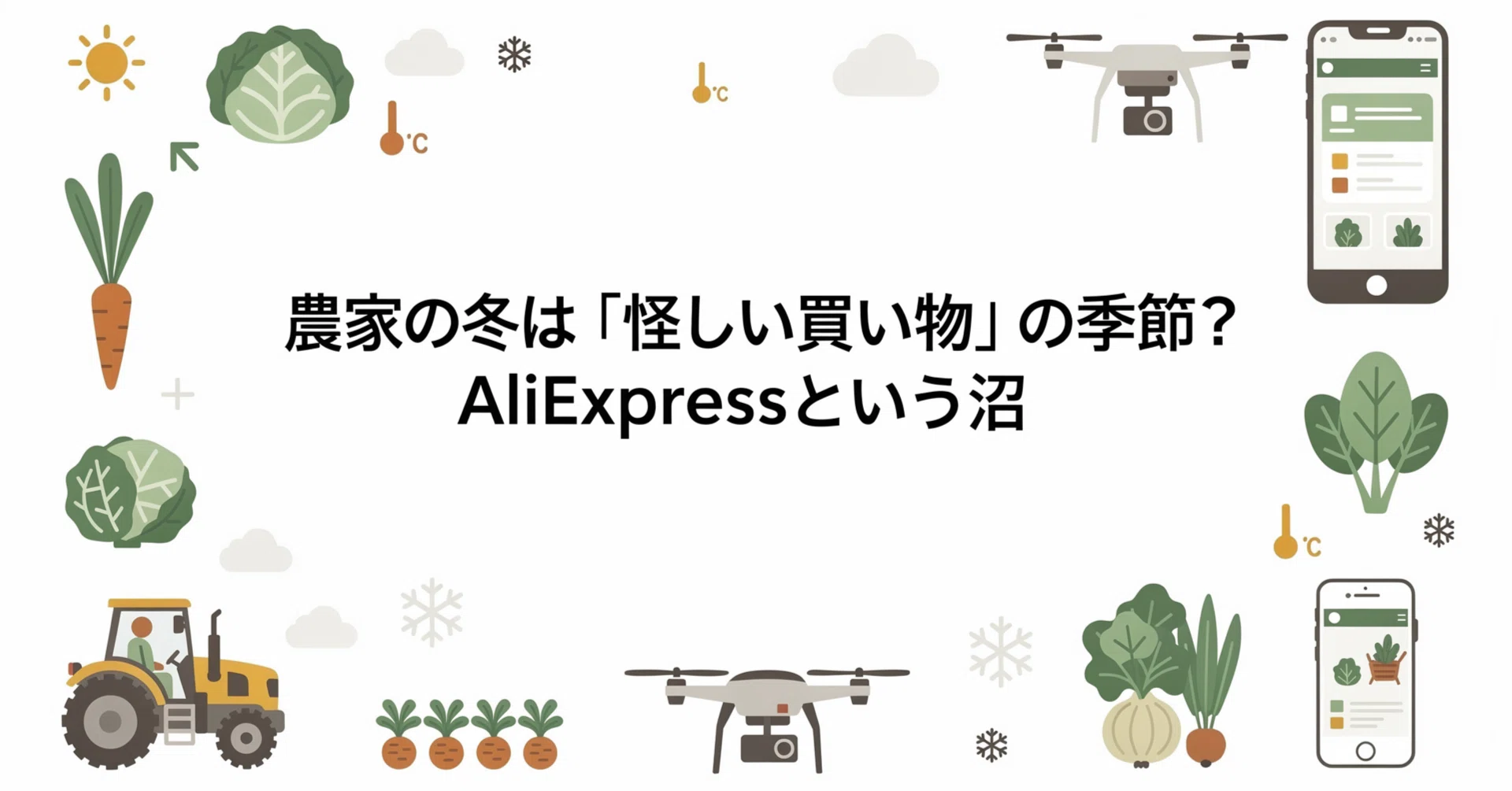 農家の冬は「怪しい買い物」の季節？AliExpressという沼｜とみやす