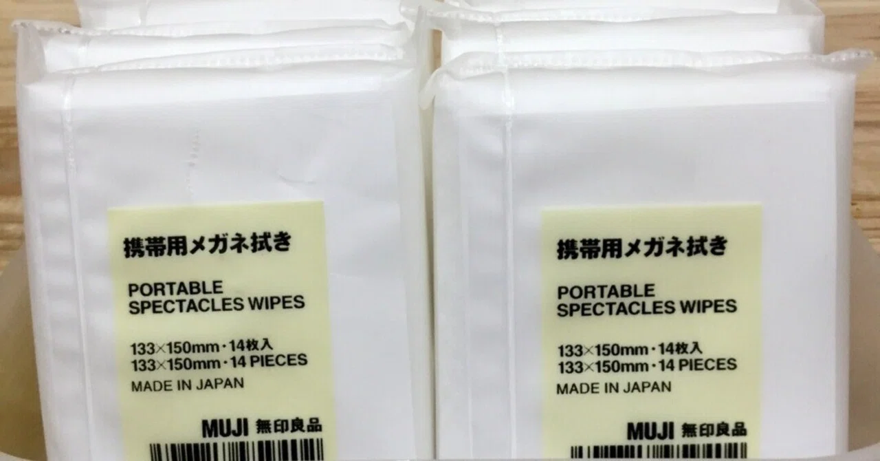 無印のメガネ拭きが革命がもたらしたのです！｜バシタカ