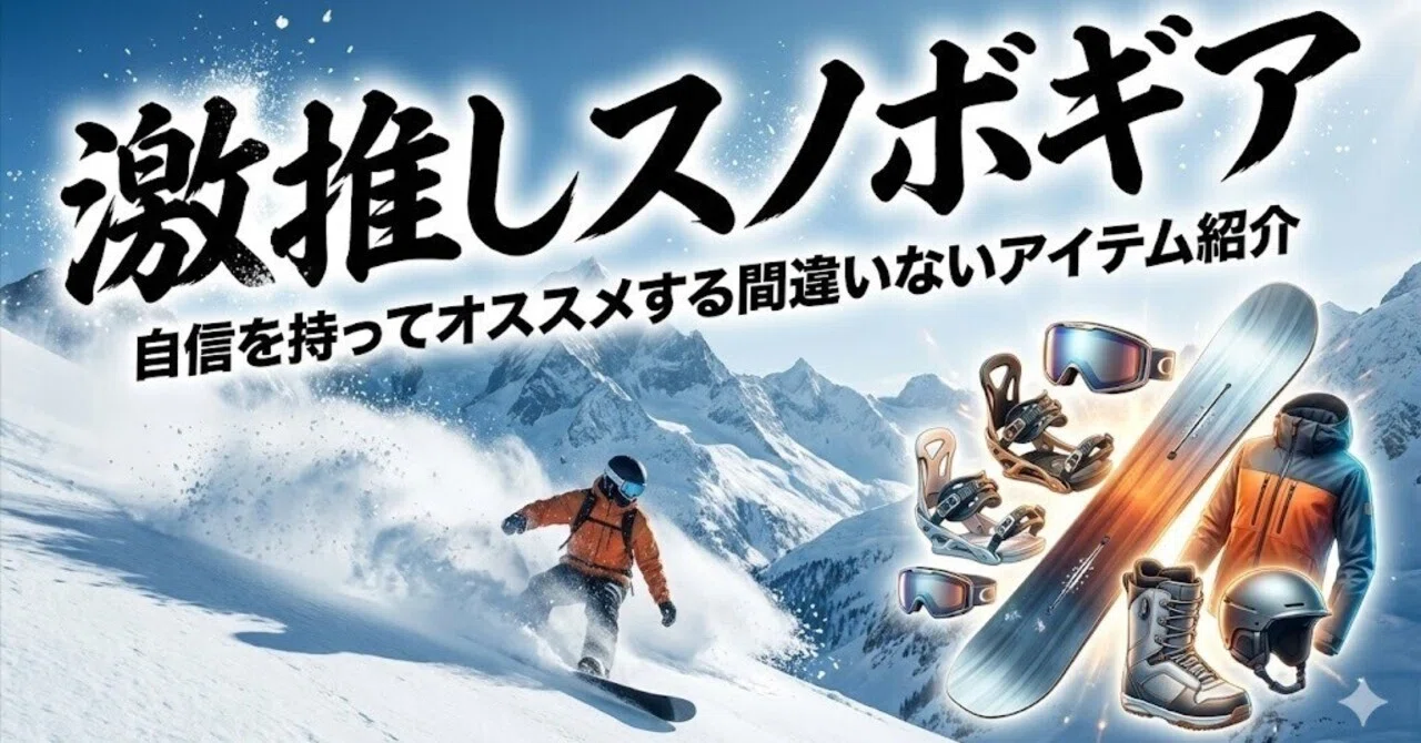 スノーボードギアおすすめまとめ｜本気で使っている激推しアイテム 