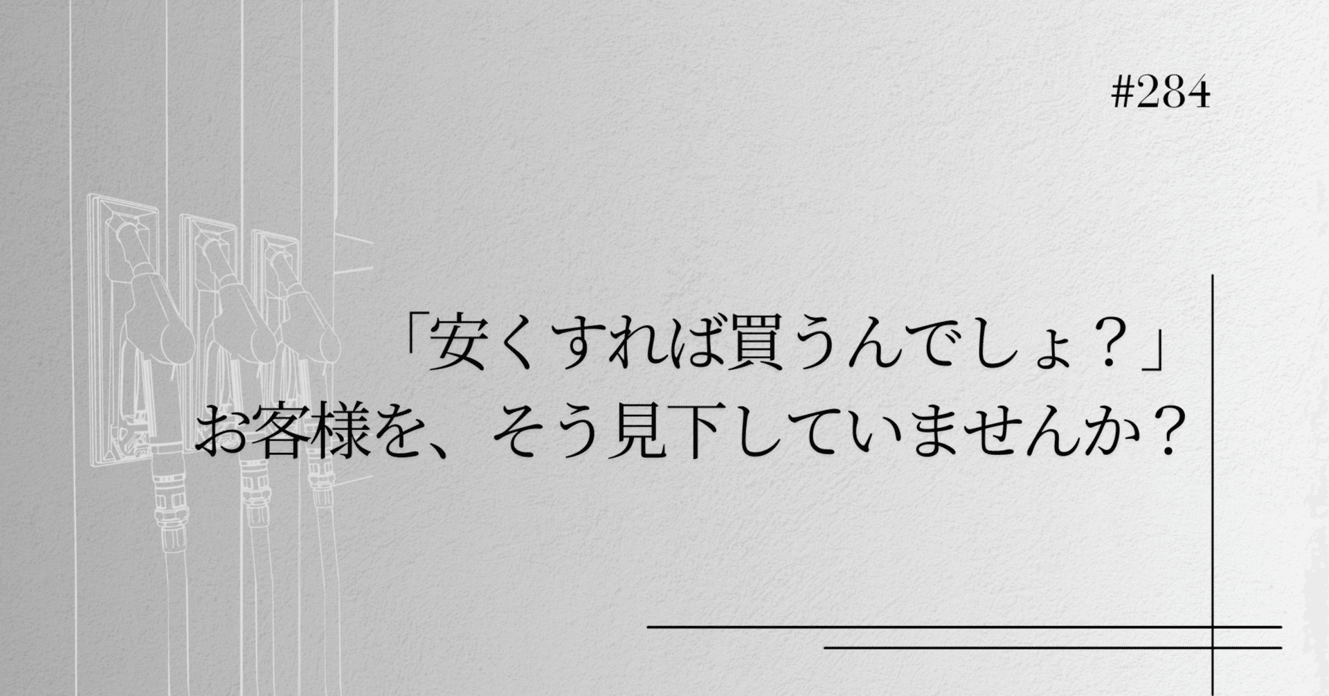 284： 安易な「値下げ」は、お客様に「失礼」なのではないか