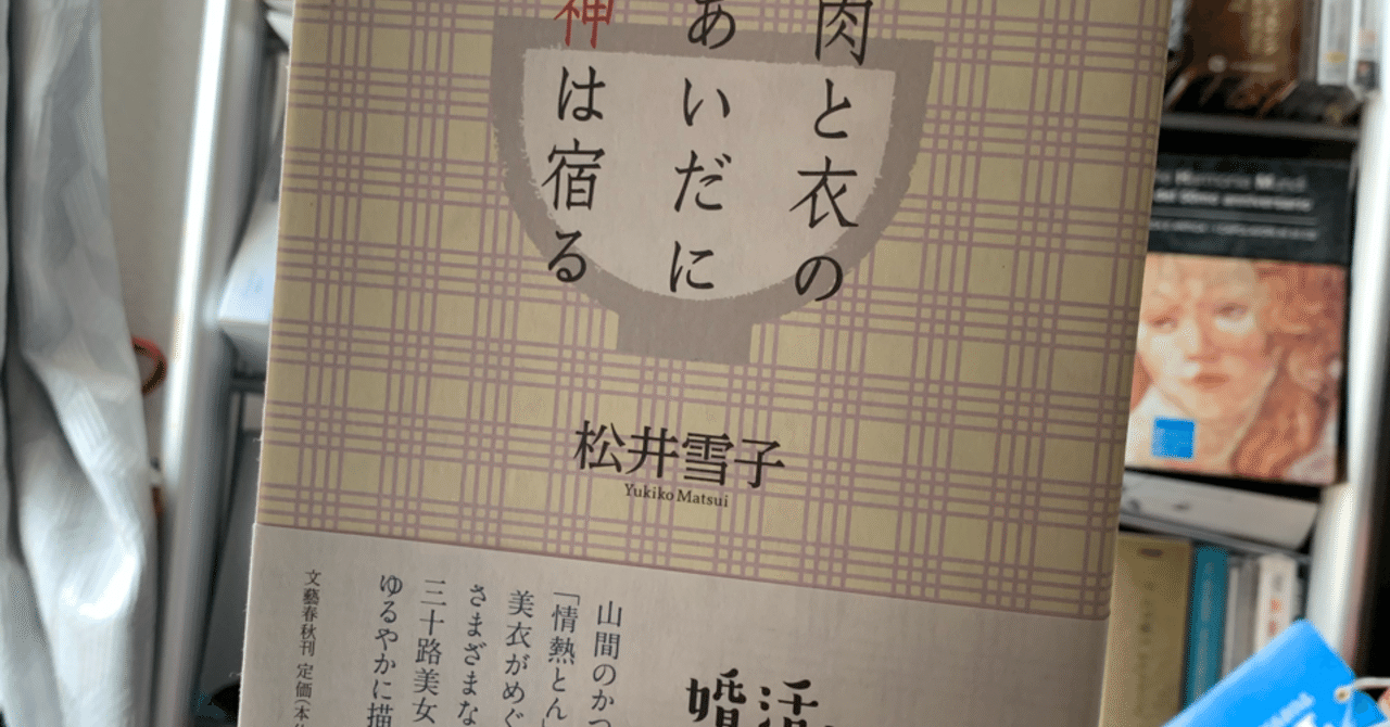 ブックカバーチャレンジ6日目 松井雪子 肉と衣のあいだに神は宿る 文藝春秋 玉置泰紀 Kadokawa21年室 Note ブックカバーチャレンジ6日目 松井雪子 肉と衣のあいだに神は宿る 文藝春秋 玉置泰紀 Kadokawa21年室 Note
