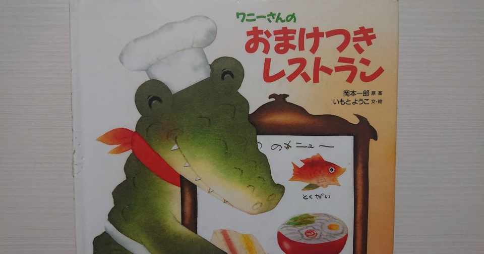 絵本 ワニーさんのおまけつきレストラン の紹介と評価 ふかはるかん Note