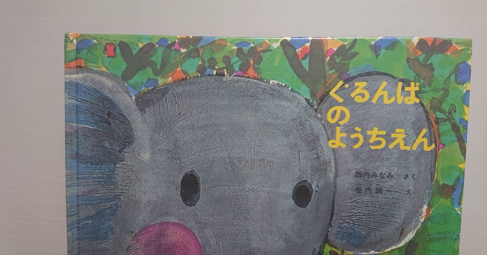 大型絵本 ぐるんはのようちえん 絵本 読み聞かせ 児童書（ぐるん