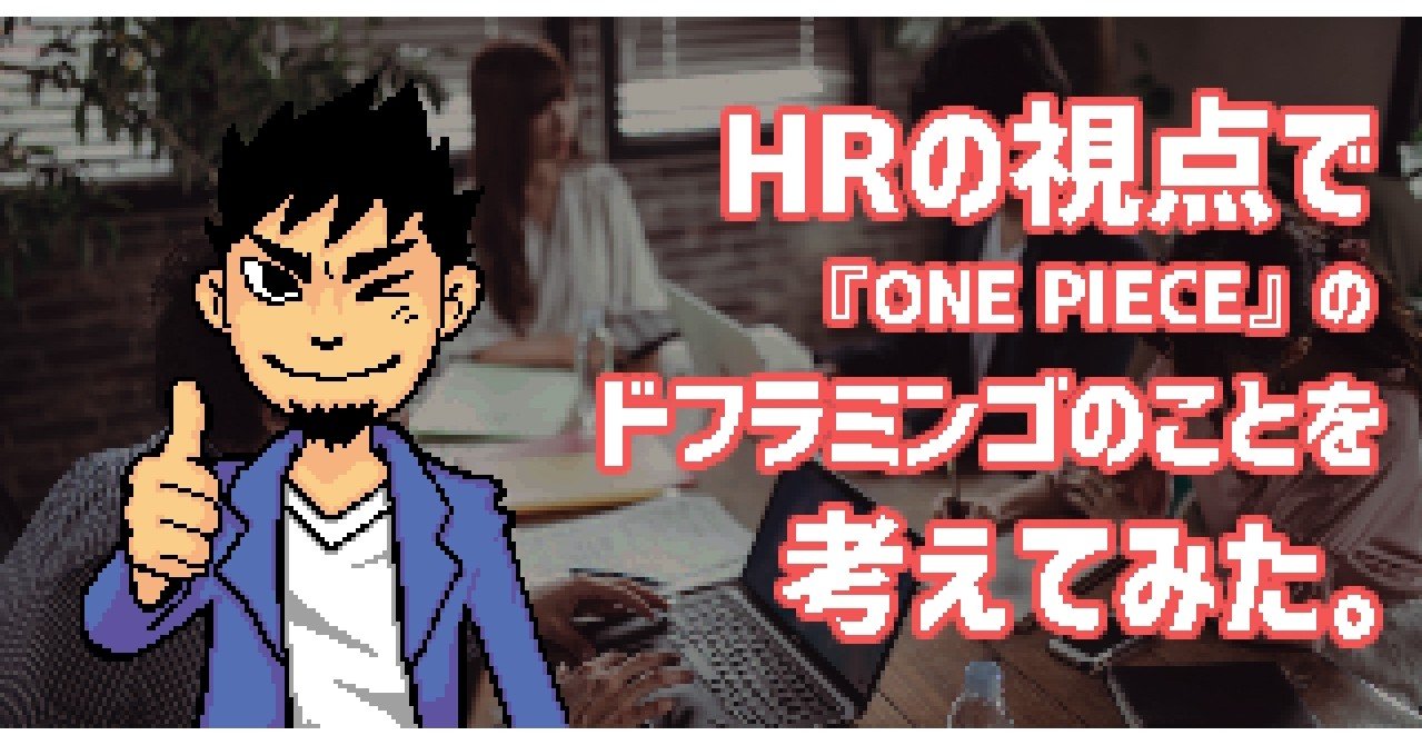 Hrの視点で One Piece に出てくる元王下七武海ドンキホーテ ドフラミンゴ のことを考えてみた たいすく 採用コピーライター 採用コンサルタント Note