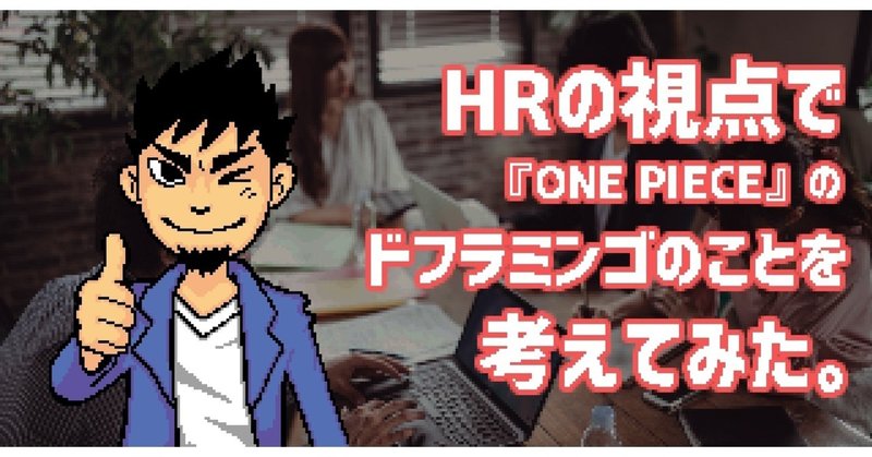 Hrの視点で One Piece に出てくる元王下七武海ドンキホーテ ドフラミンゴ のことを考えてみた 採用力upクリエイティブnote たいすく Note