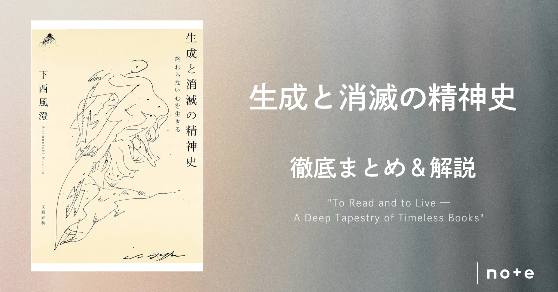 生成と消滅の精神史』徹底まとめ＆解説〖約5万字〗｜Kaito Yoshizumi