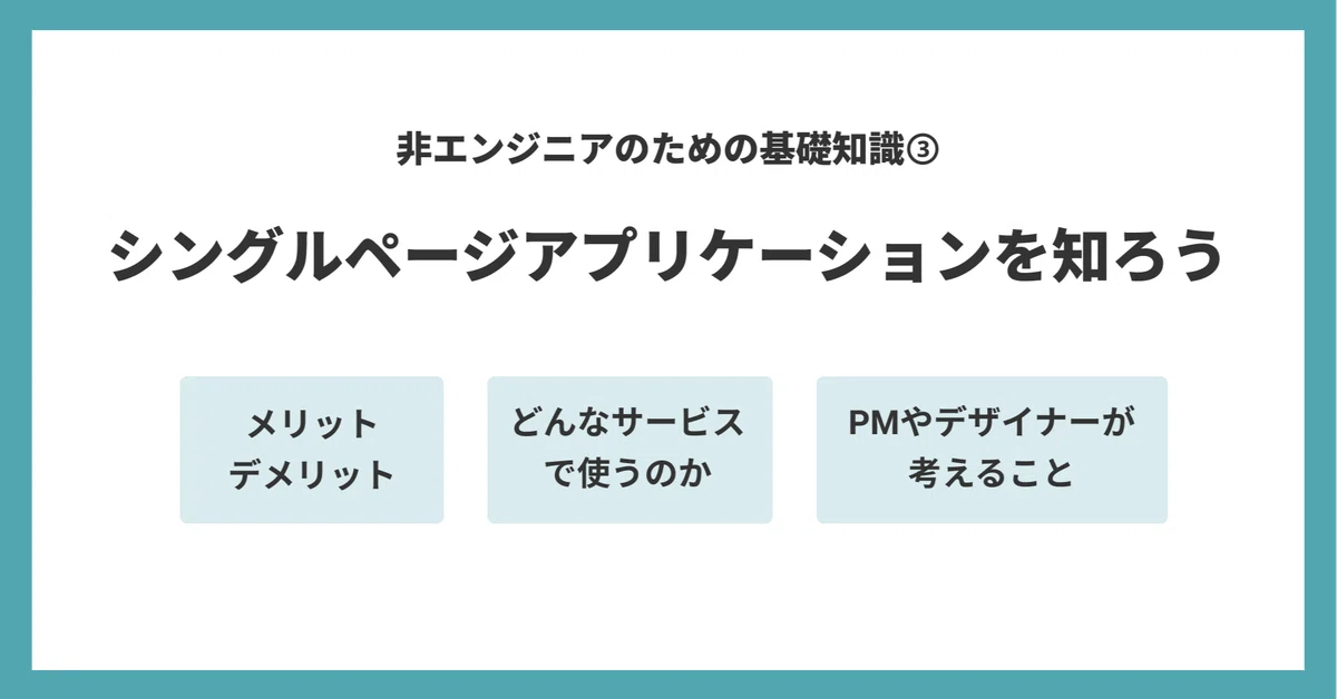 非エンジニアのための基礎知識③シングルページアプリケーションを知 