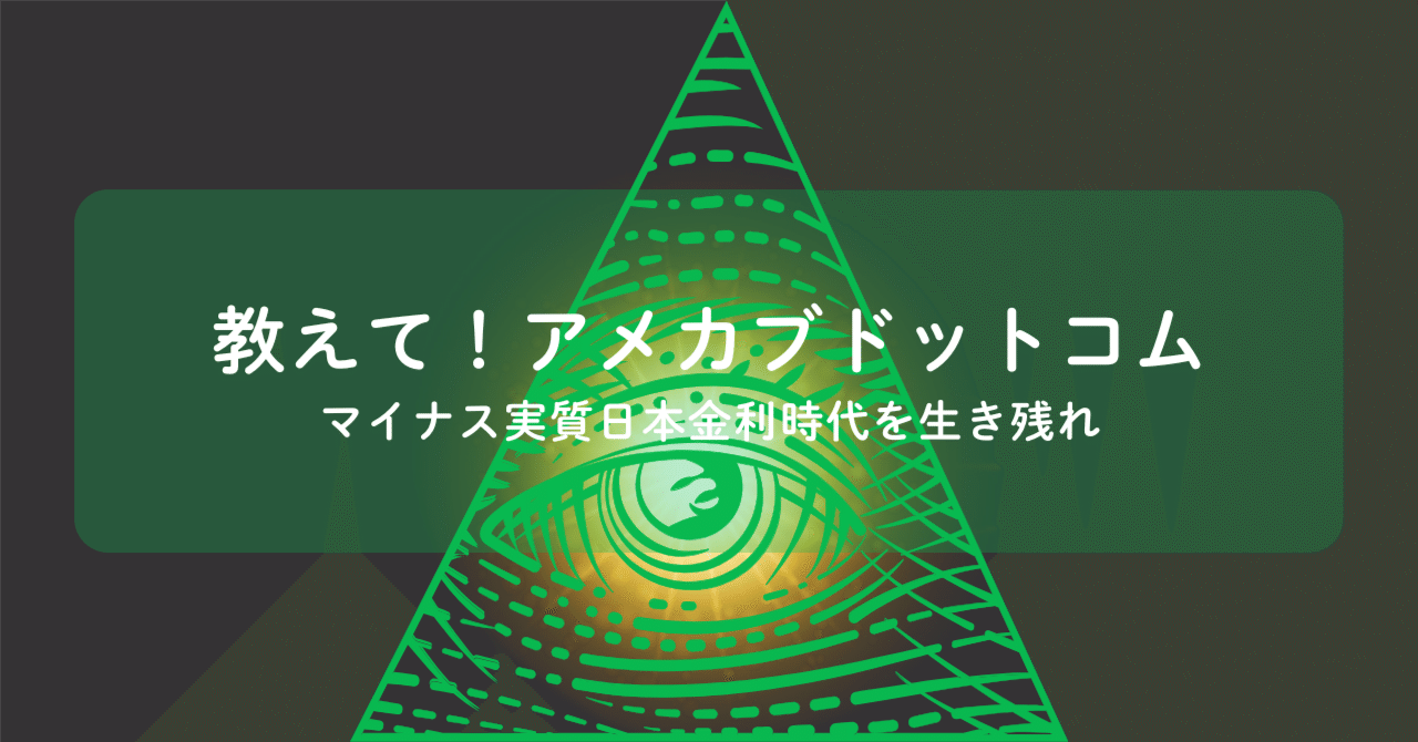教えて！アメカブドットコム - マイナス実質日本金利時代を生き残れ｜アメカブドットコム(基本フォロバ💯&リム無し)