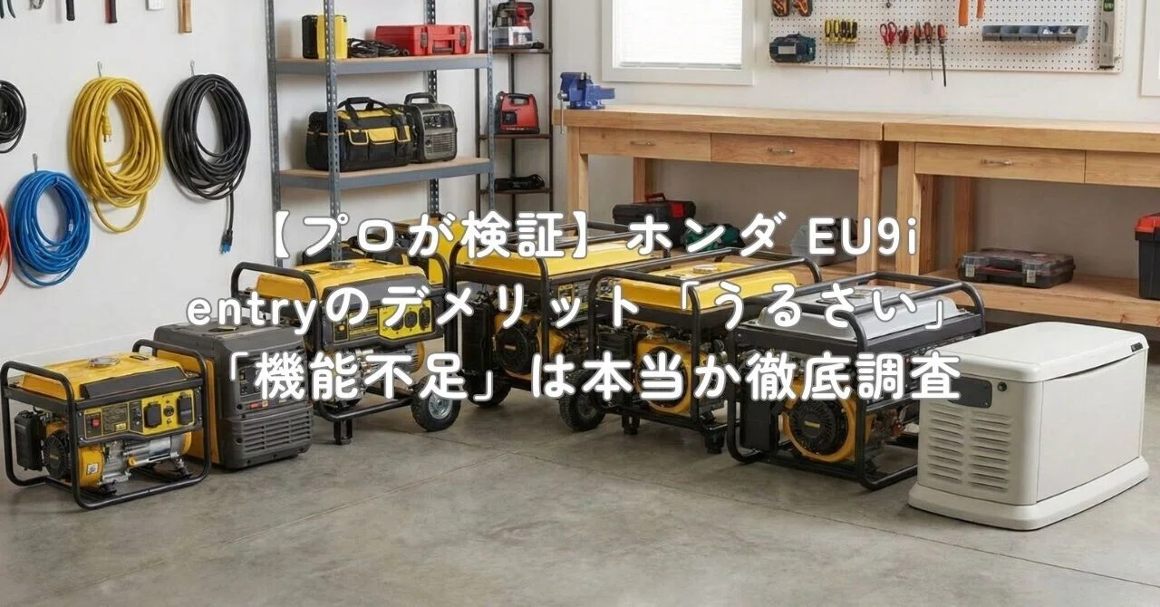 プロが検証】ホンダ EU9i entryのデメリット「うるさい」「機能不足 