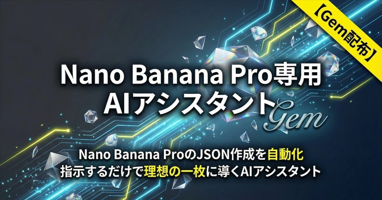 今だけこの価格】Nano Banana ProのJSON作成を自動化。指示するだけで