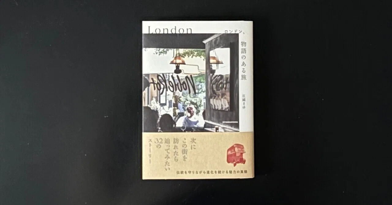 ロンドン、物語のある旅」（読了）｜津久井英明（Hide）