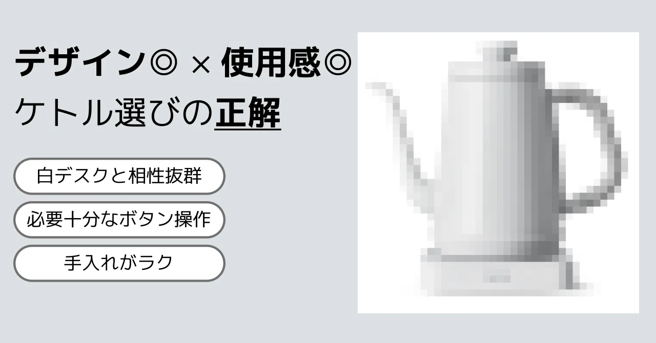 白デスクの正解ケトル。Re・De Kettleがかわいすぎた｜pal@地方メーカー