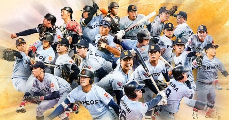 社会人野球の最高峰、ENEOS野球部～強さとプロへ繋ぐ「勝利のDNA