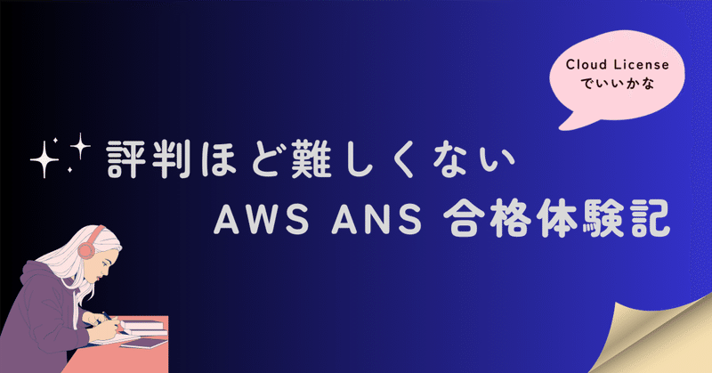 評判ほど難しくはない。AWS Certified Advanced Networking - Specialty（ANS-C01）合格体験記