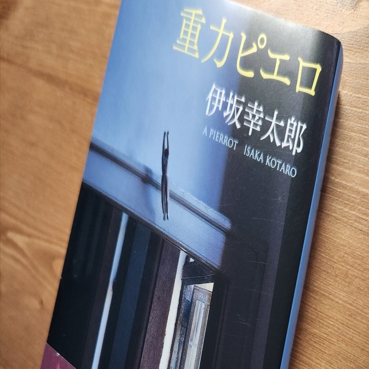 読書日記】『重力ピエロ』伊坂幸太郎｜かおり｜読書好き