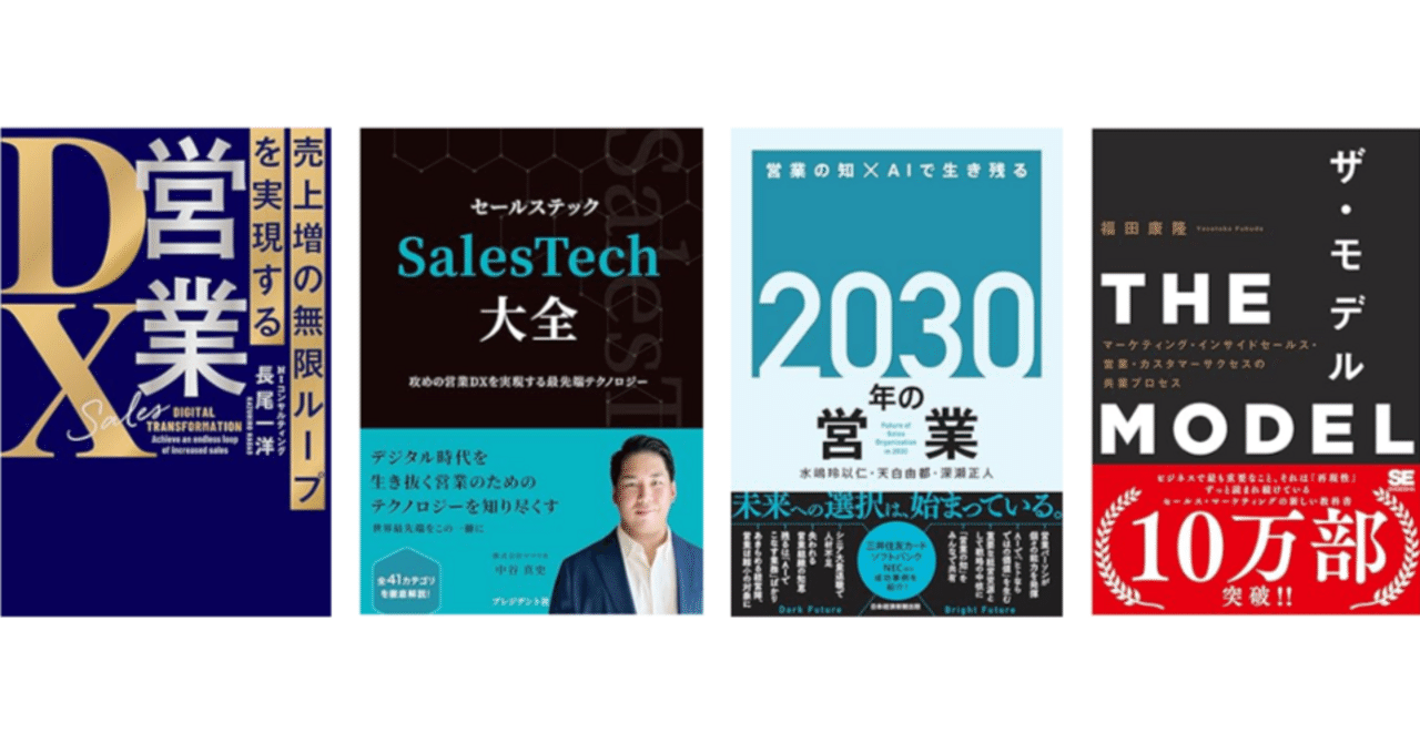 営業DXとは？📚関連書籍から見えた3つのポイントと人間の役割｜Ayano