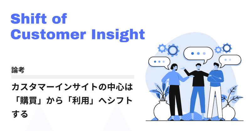 論考 カスタマーインサイトの中心は 購買 から 利用 へシフトする 萩原 雅裕 Note