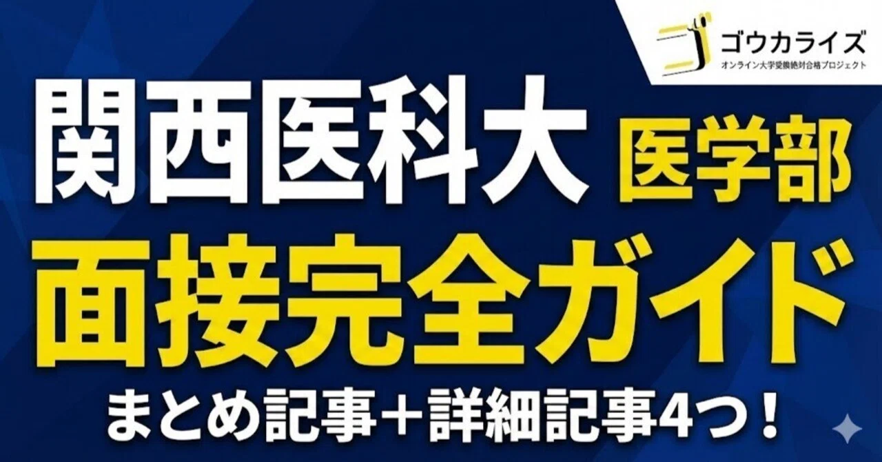 関西医科大 医学部】面接完全ガイド—「慈仁心鏡」と課題文対策で差を