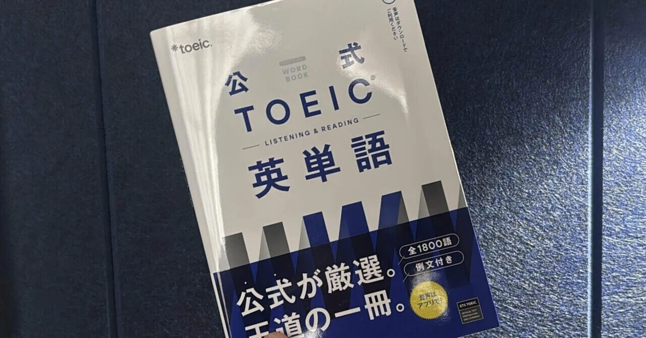 ついに公式が！】「公式TOEIC英単語｣をゲットしたのでレビューする