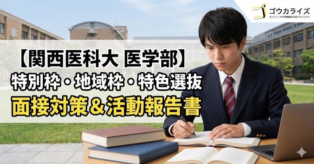 関西医科大 医学部】特別枠・地域枠・特色選抜の面接対策と活動報告書