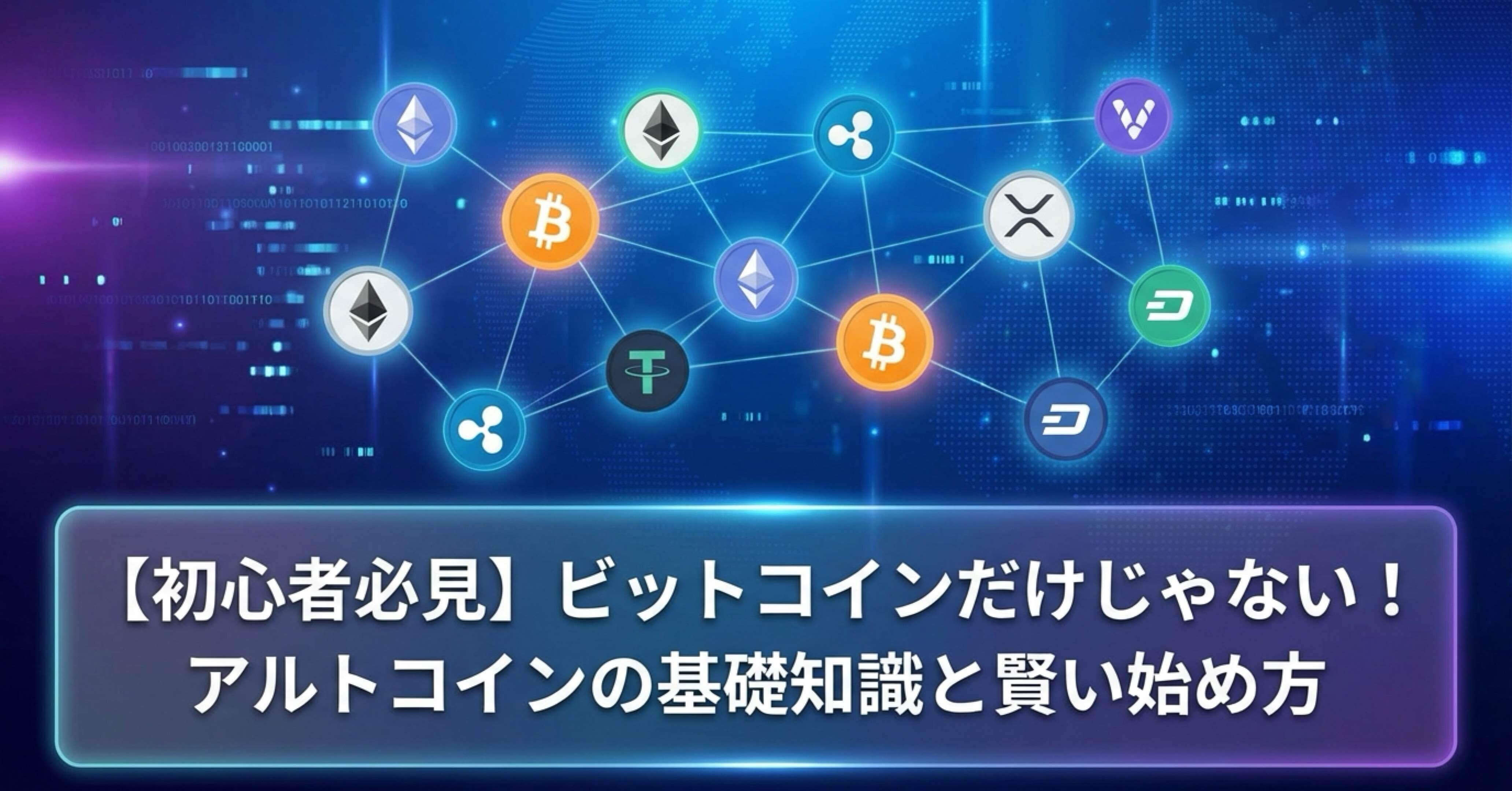 初心者必見】ビットコインだけじゃない！アルトコインの基礎知識と賢い始め方｜CryptoDonくん | 仮想通貨NOTE