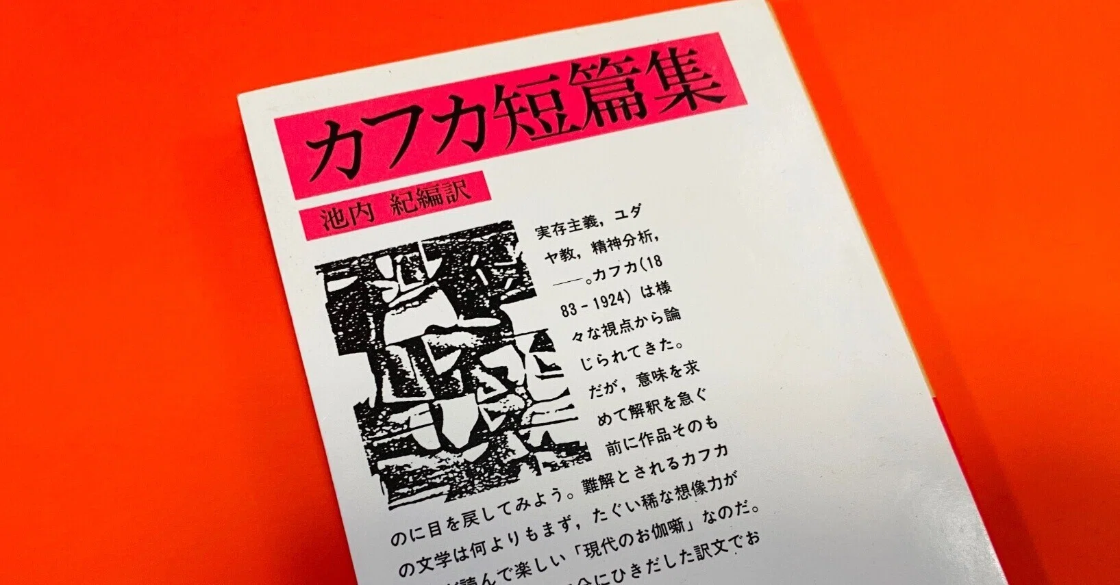 カフカが恋人に捧げた『判決』は自殺で終わる嘘みたいに暗い話。なんで 