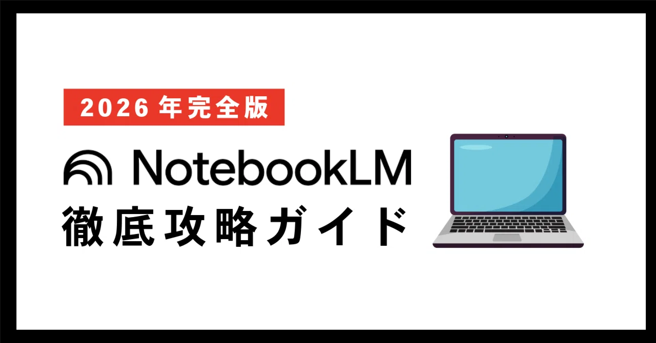 【2026年完全版】Google NotebookLMの使い方・徹底攻略ガイド