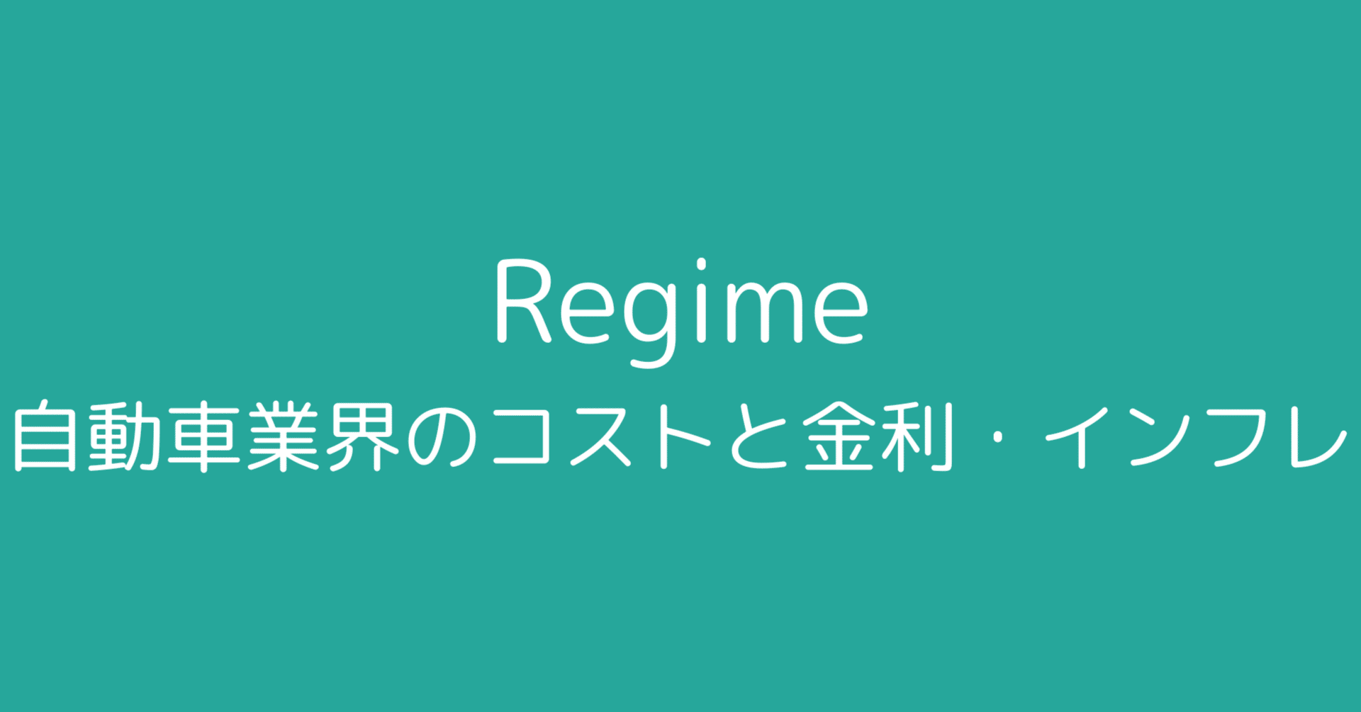 Regime】自動車業界のコストと金利・インフレの関係性｜L Bizレポ