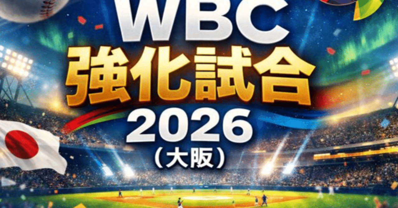 2/26 WBC 強化試合　外野4枚＋ひなた駐車場 完全保存版】WBC強化試合2026（大阪）チケット・日程・座席・価格