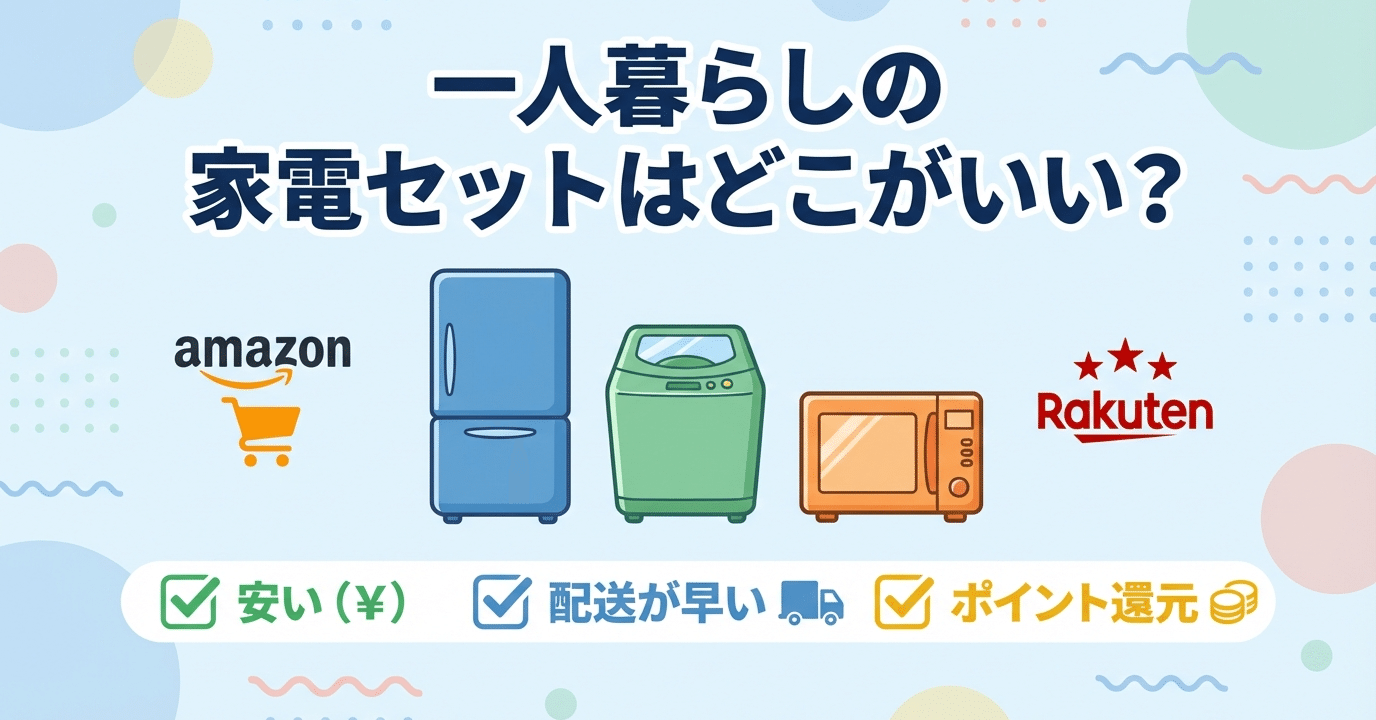2026年】一人暮らしの家電セットはどこがいい？安い新品セットや損