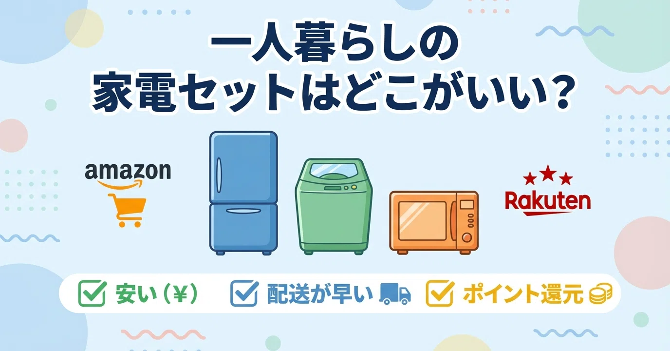 2026年】一人暮らしの家電セットはどこがいい?安い新品セットや損 2026年】一人暮らしの家電セットはどこがいい?安い新品セットや損