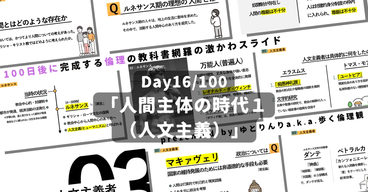 【day16】「人間主体の時代１（人文主義）」の授業のパワーポイント！【100日後に完成する教科書を網羅するスライド・指導案】｜ゆとりんり