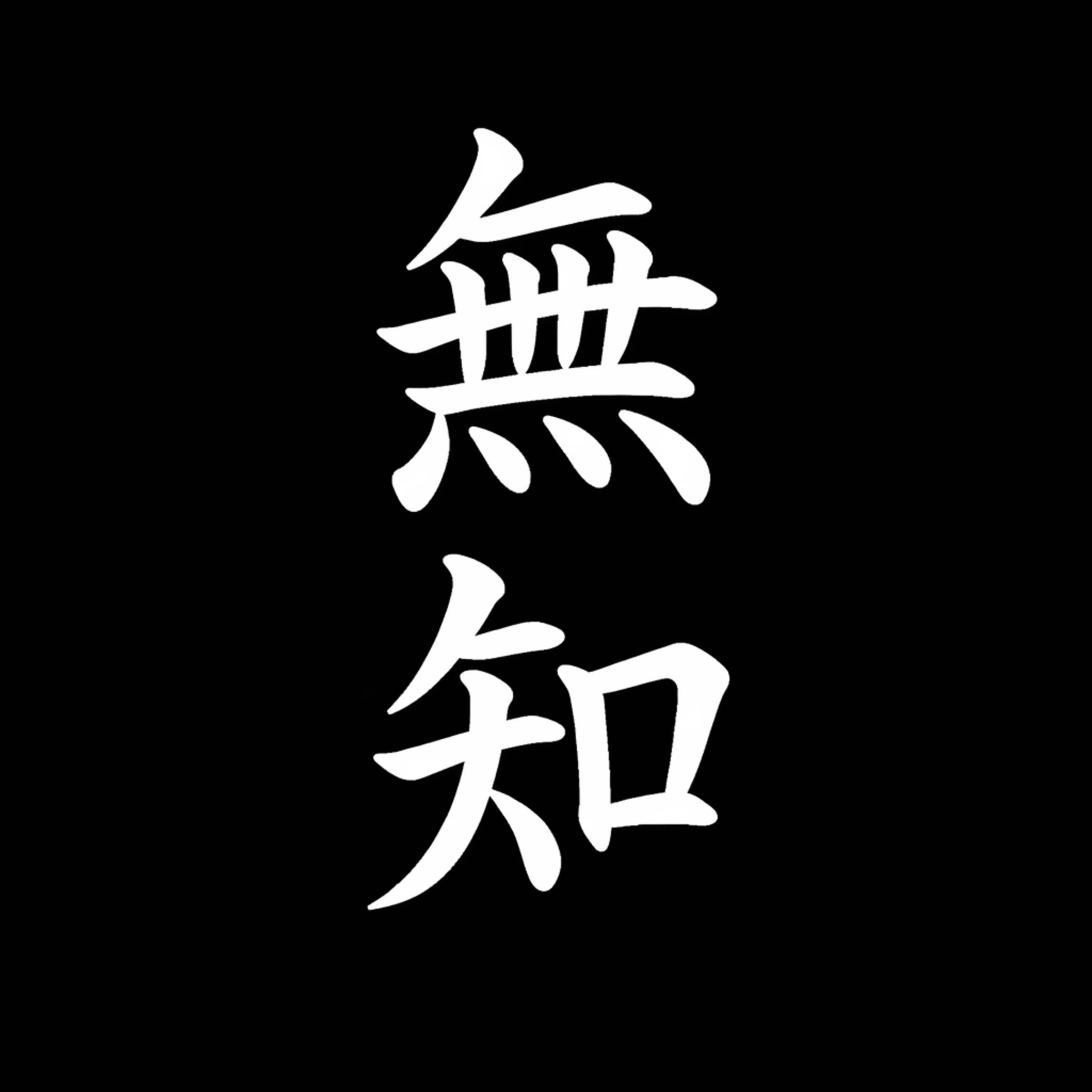 無知人-muchi_bito