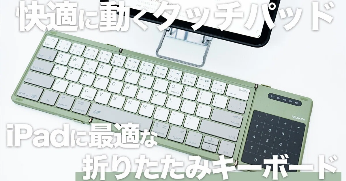 Nillkin Cube Pocket Keyboard｜iPadで“マウスいらず”を実現する