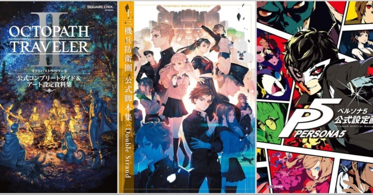 Kindle】ゲーム関連の画集や攻略本などがセール中！スクエニやアトラス