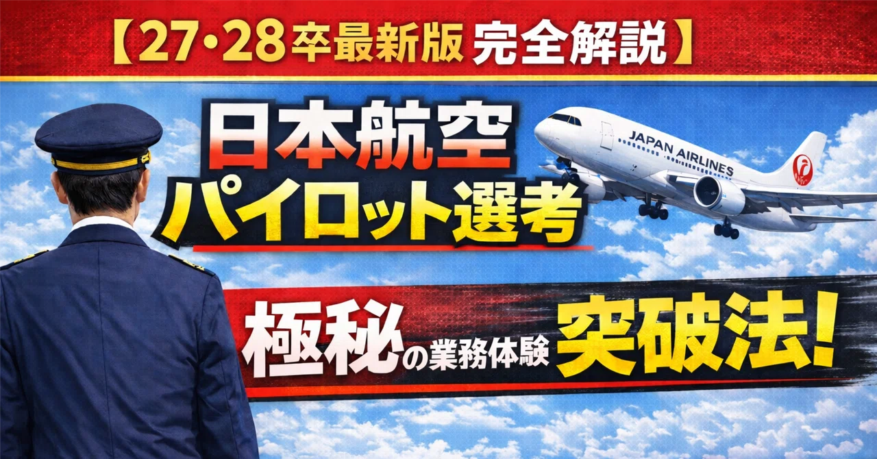 ご好評につき再値下げしました 【27・28卒最新版 完全解説】 日本航空