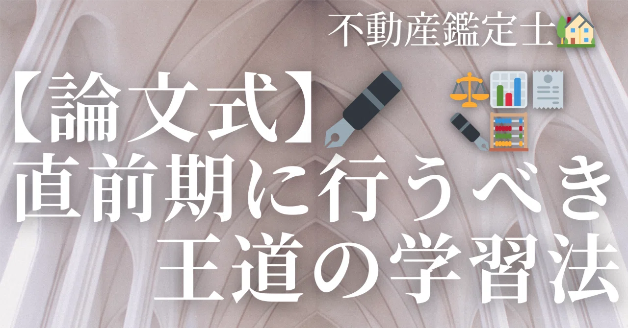 不動産鑑定士🏠】論文🖋️ 直前期の学習法のページ🥳｜困ったら見る