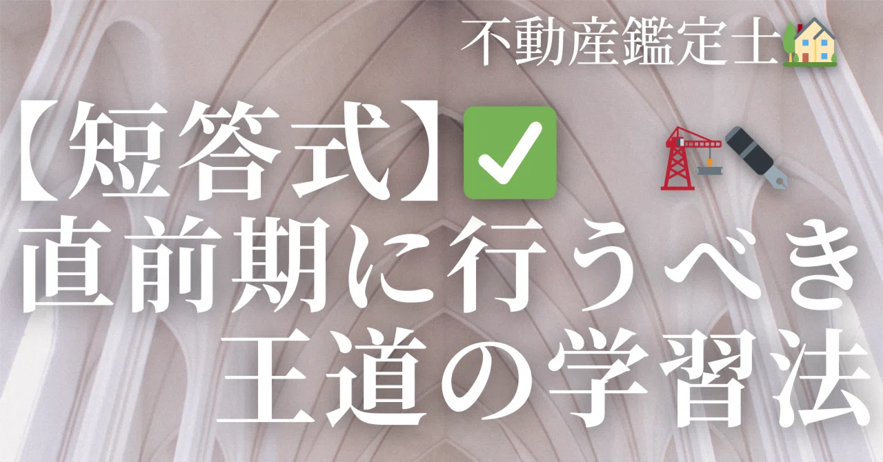 不動産鑑定士🏠】短答✅️ 直前期の学習法のページ🥳｜困ったら見る