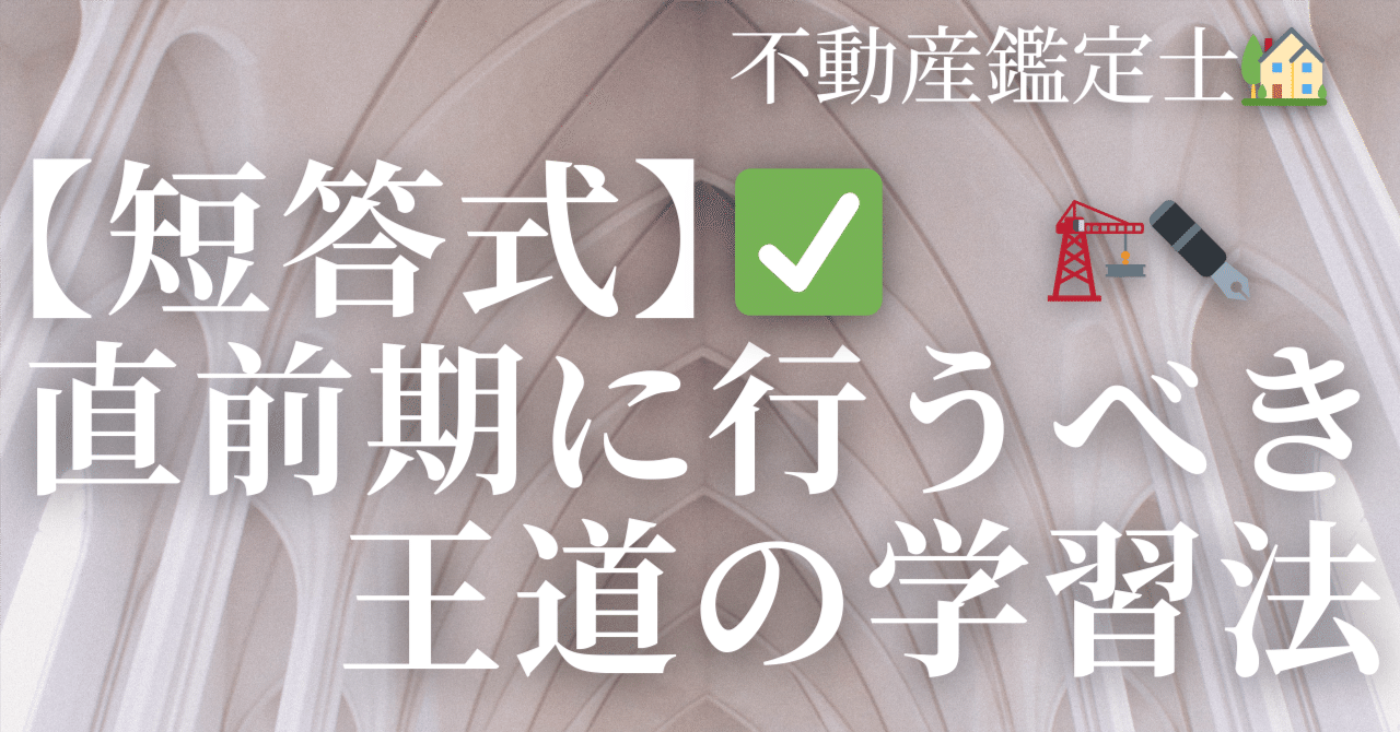 不動産鑑定士🏠】短答✅️ 直前期の学習法のページ🥳｜困ったら見る