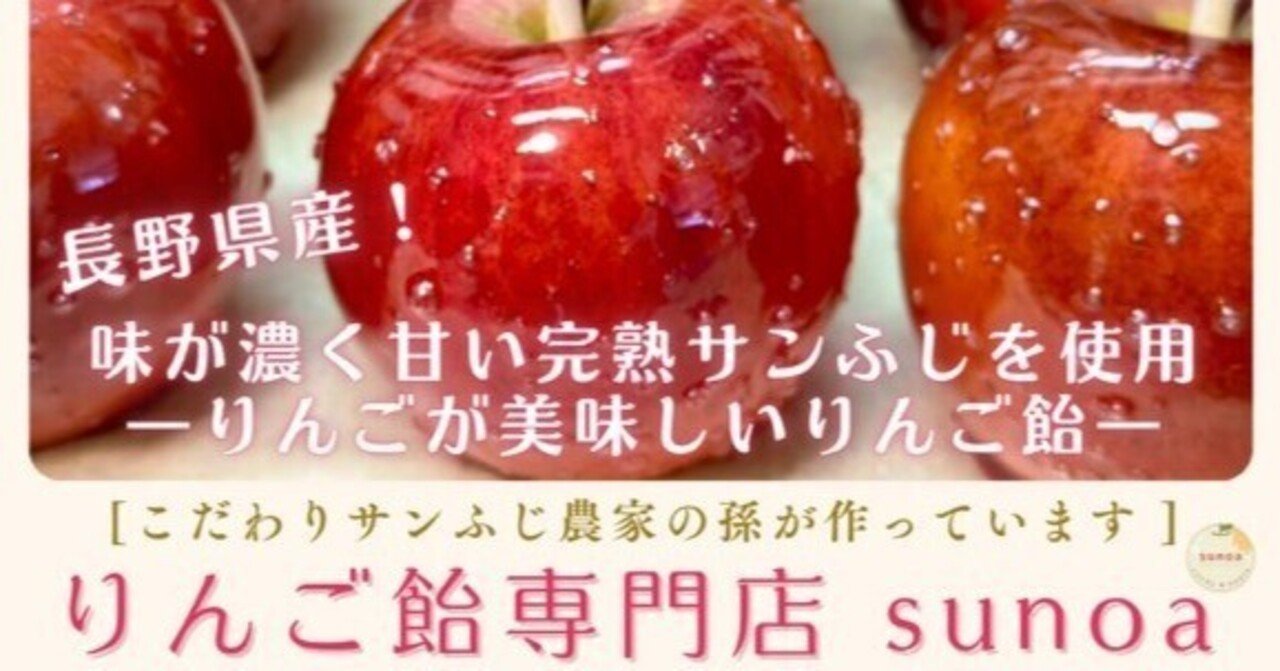 1月17日（土）～2月15日（日）の土・日開催🍎りんご飴専門店sunoaがオープンします。｜須坂市賑わい創出拠点 やまじゅう