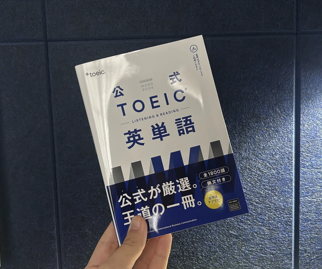 ついに公式が！】「公式TOEIC英単語｣をゲットしたのでレビューする