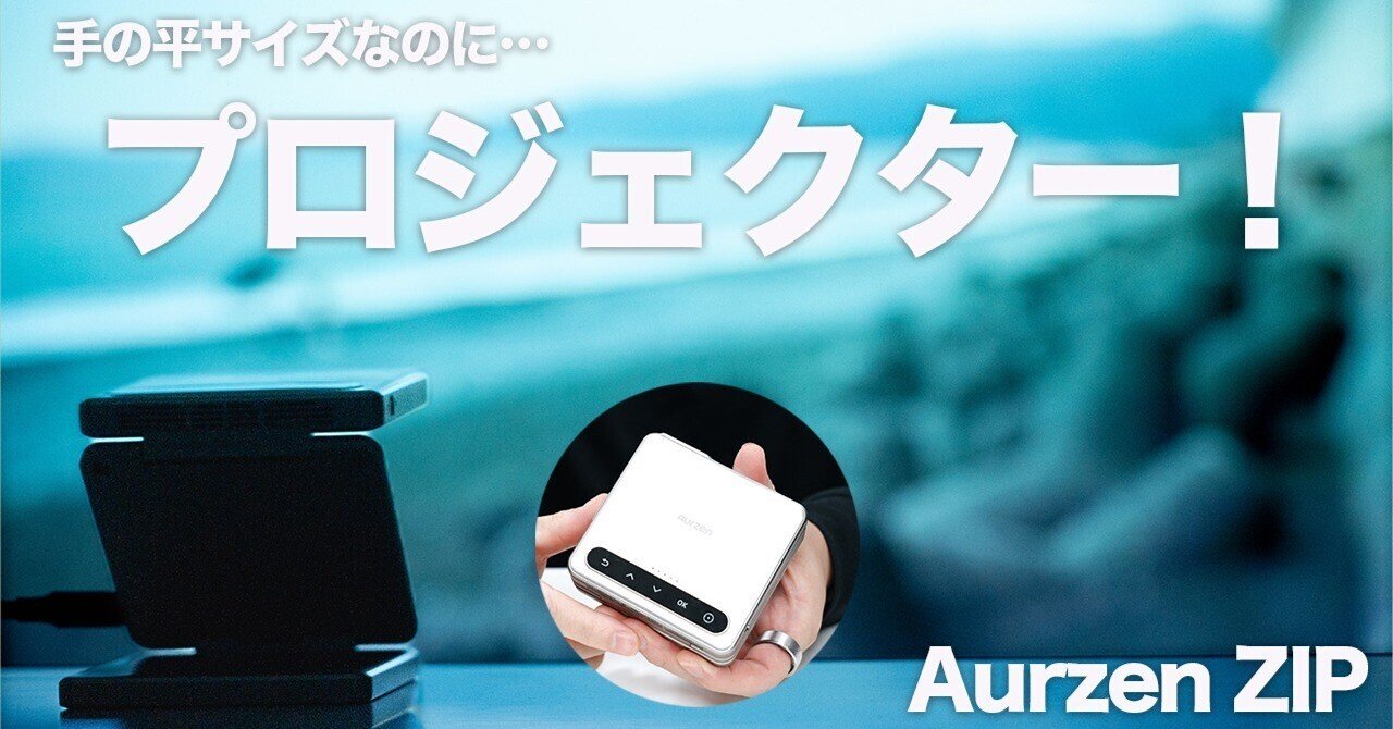 Aurzen ZIP」レビュー｜手のひらで持ち運べる超小型プロジェクター