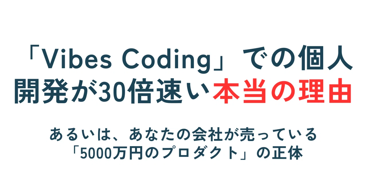 Vibes Coding」での個人開発が30倍速い本当の理由。あるいは、あなたの