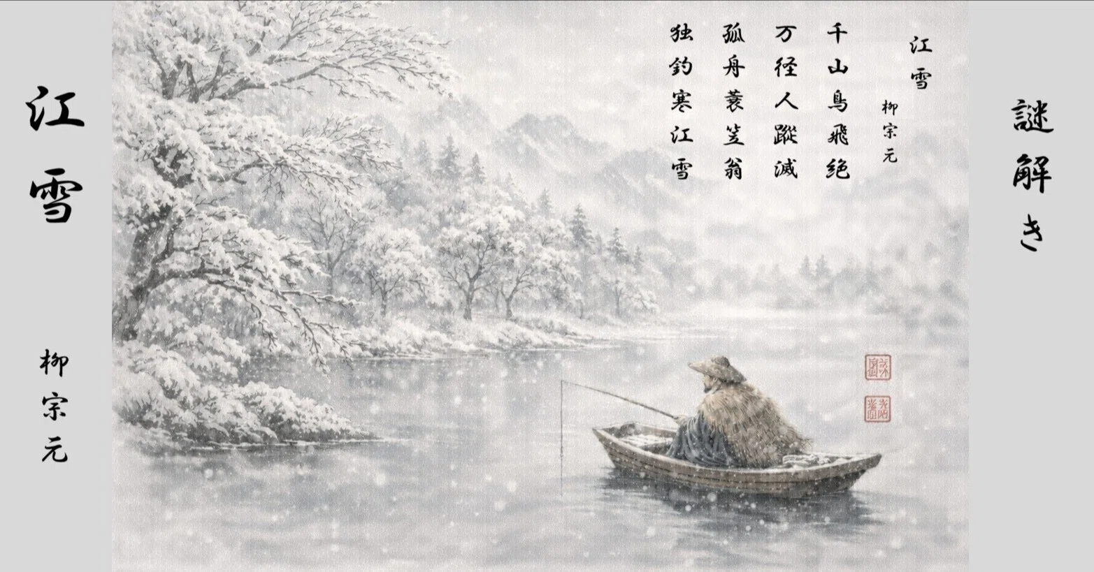 謎解き『江雪』（柳宗元）｜音羽居士
