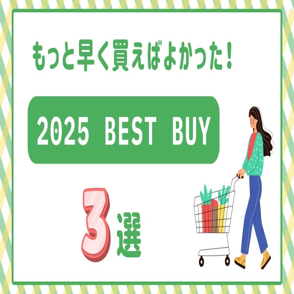 もっと早く買えばよかった！2025年のBEST BUY3選｜さい｜旅好きWebライター